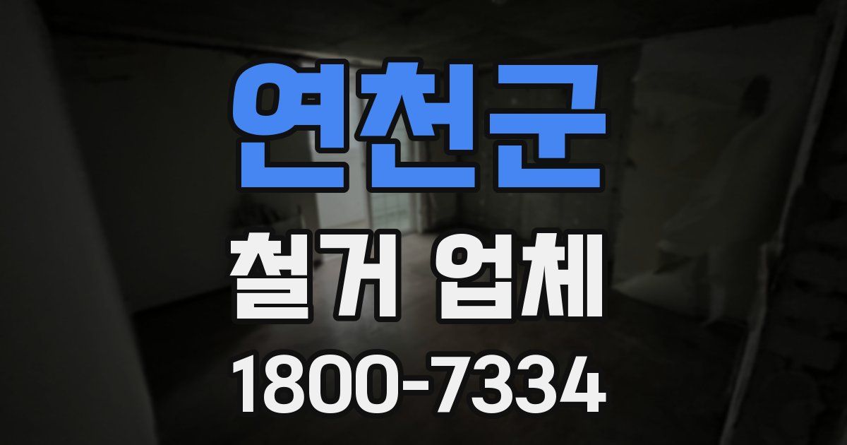 연천군 철거 업체