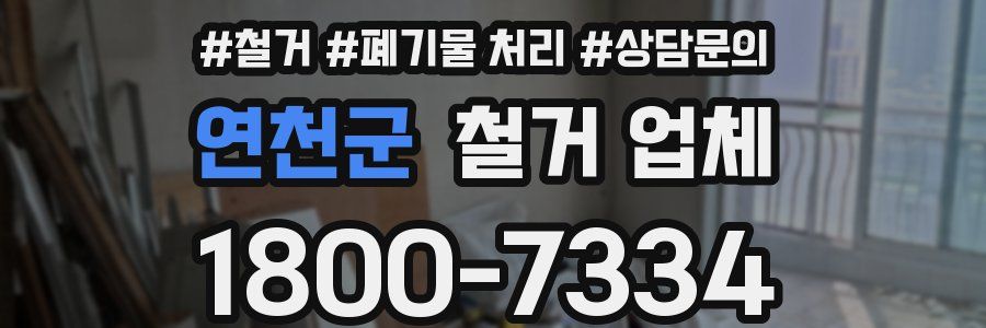 연천군 철거 업체
