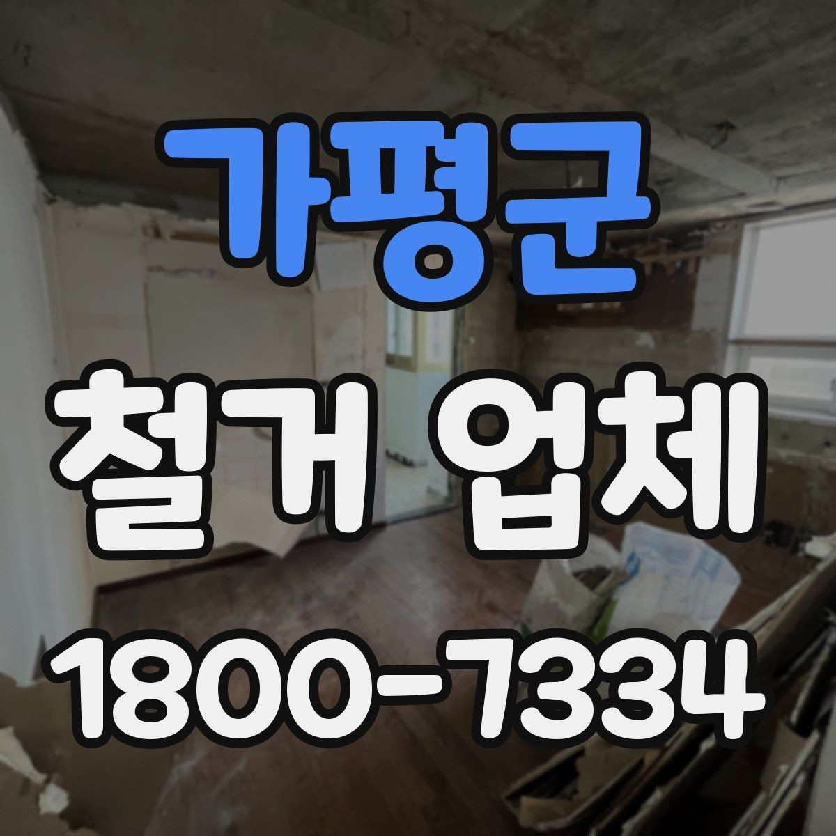 가평군 철거 업체 견적 차이 나는 대표 원인