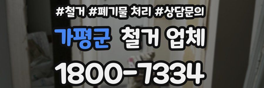 가평군 철거 업체