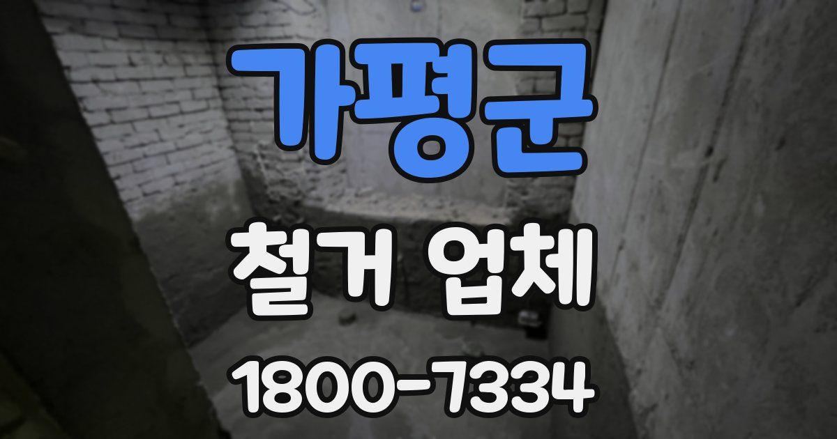 가평군 철거 업체