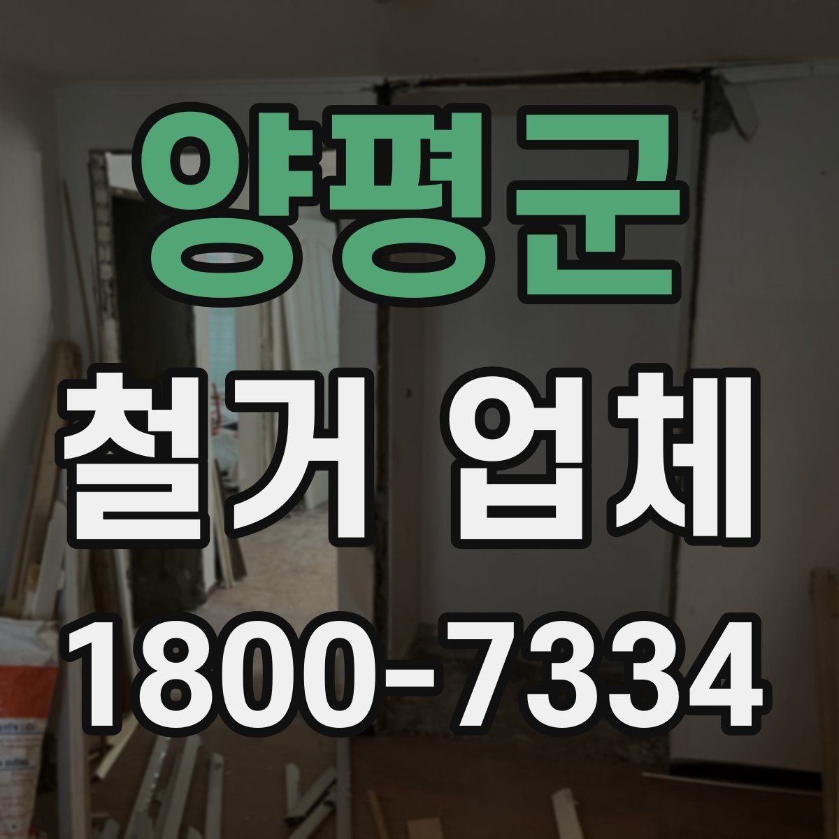 양평군 철거 업체 선택에 도움 되는 비교 포인트