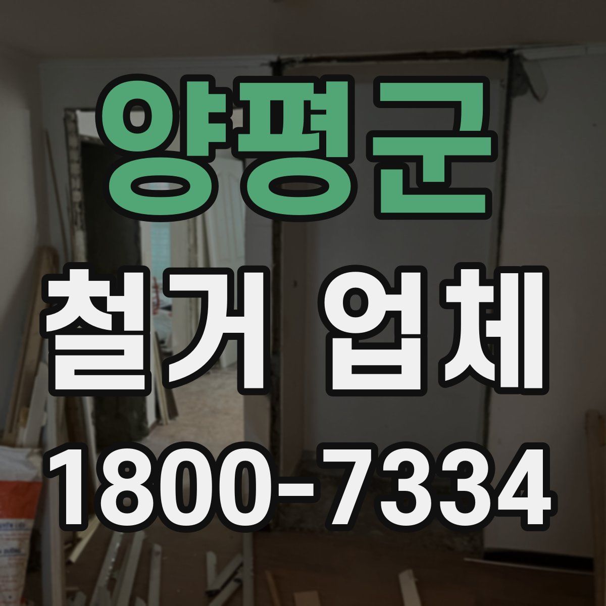 양평군 철거 업체