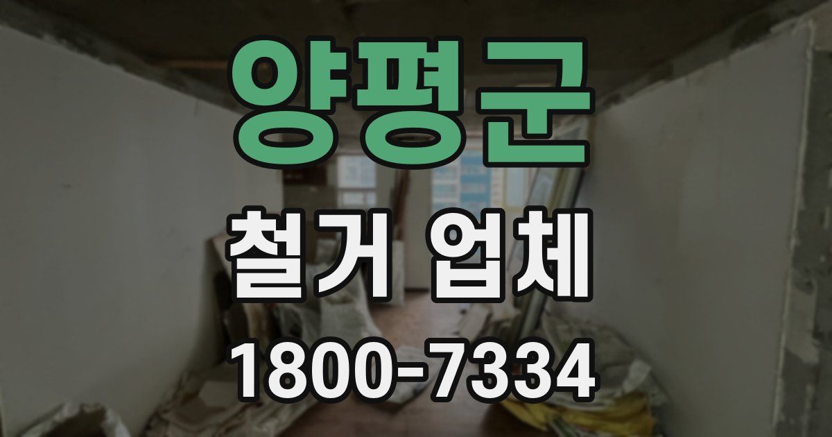양평군 철거 업체