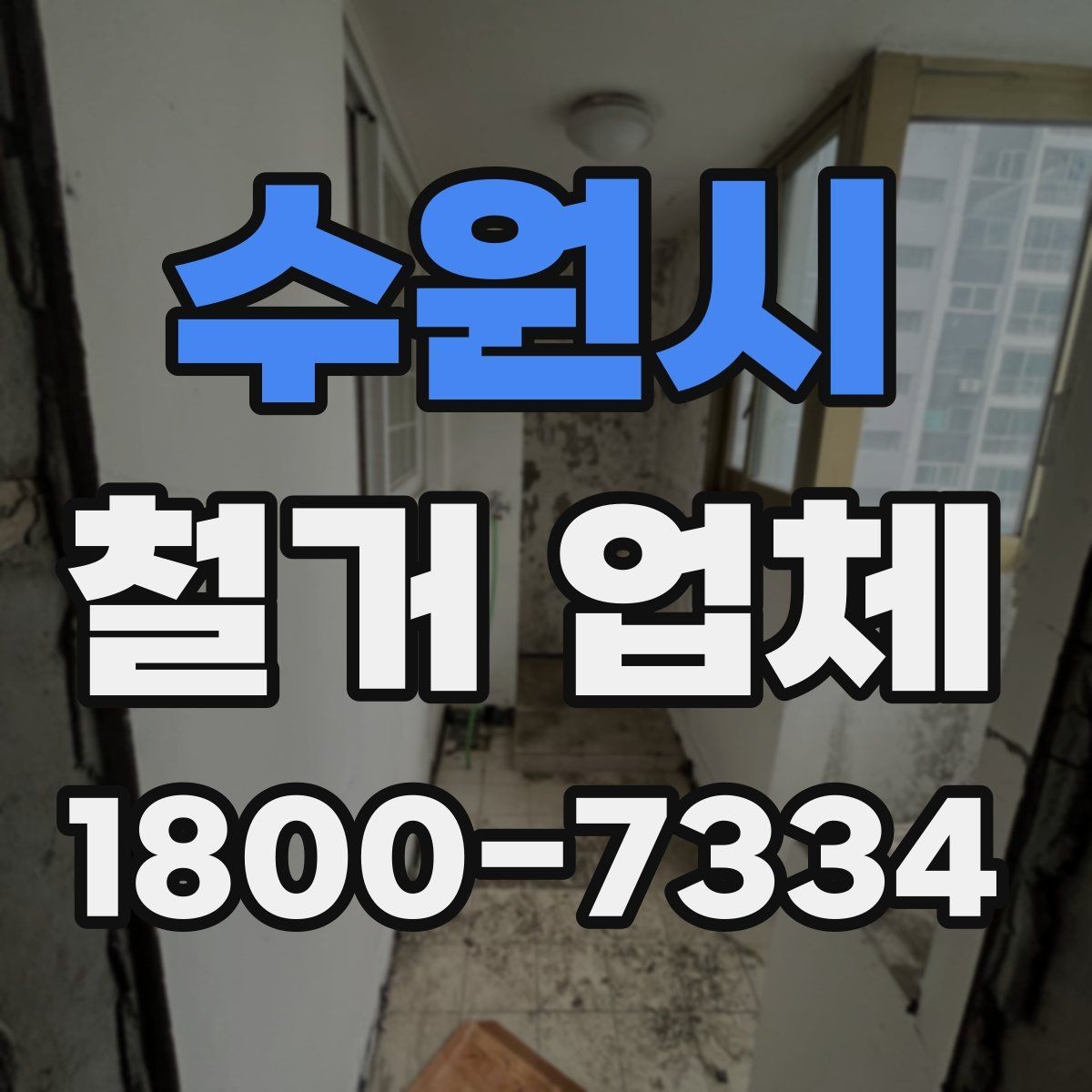 수원시 철거 업체 철거 일정과 입주 계획 맞추기