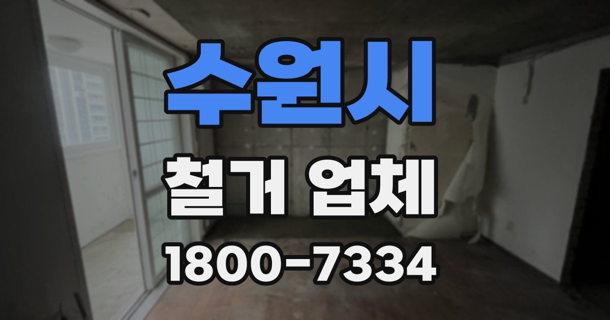 수원시 철거 업체