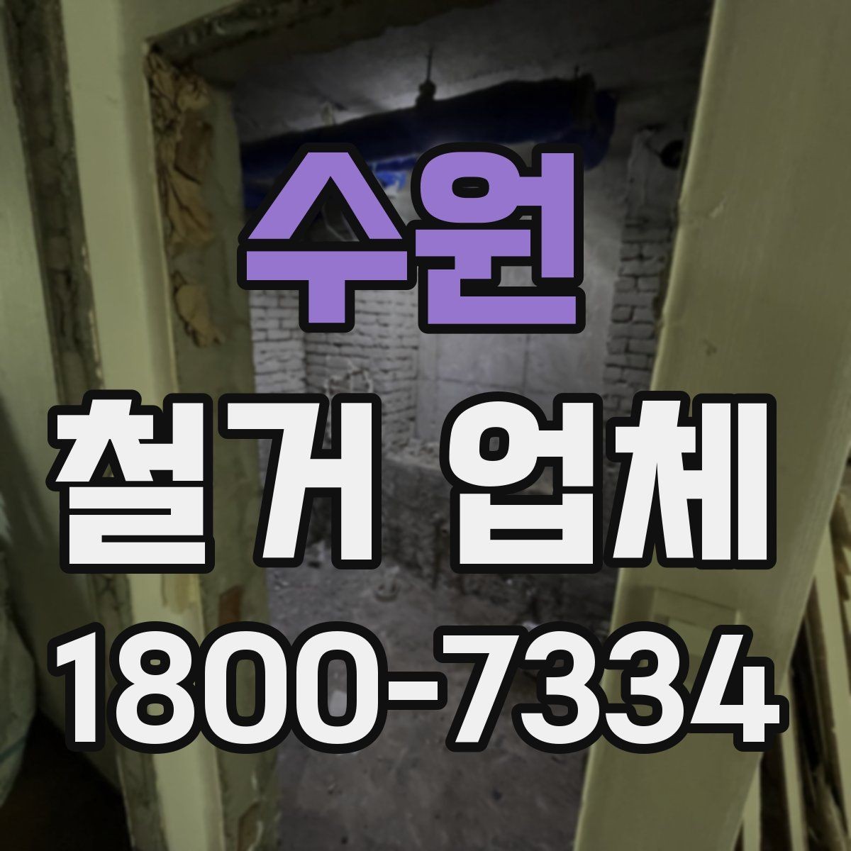 수원 철거 업체 작업 범위는 어디까지일까