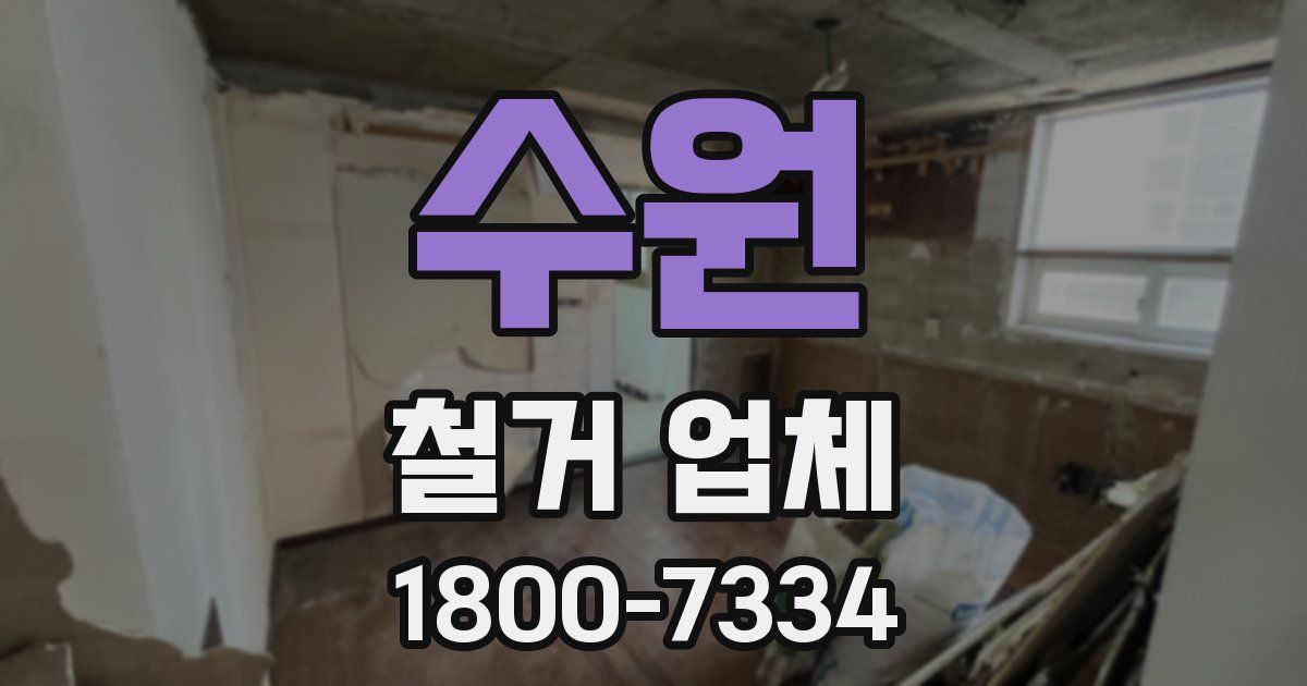 수원 철거 업체