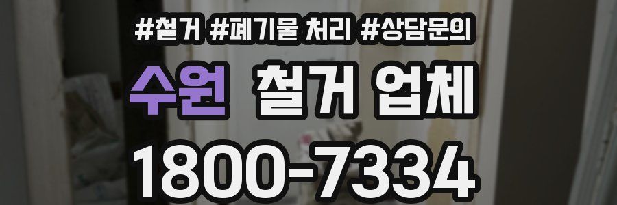 수원 철거 업체
