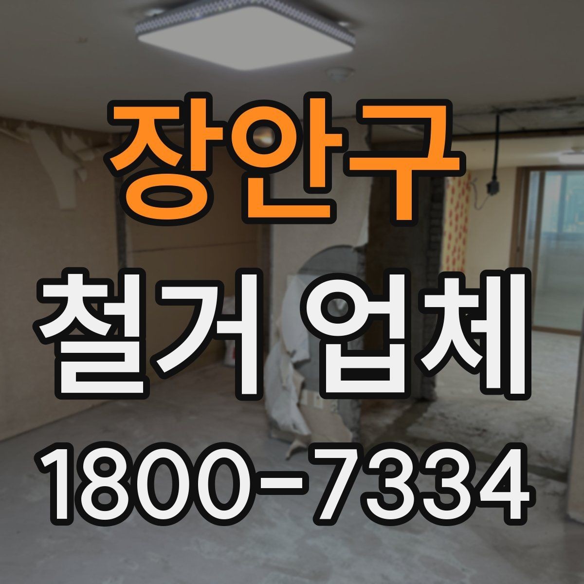 장안구 철거 업체 안전 관리가 중요한 이유