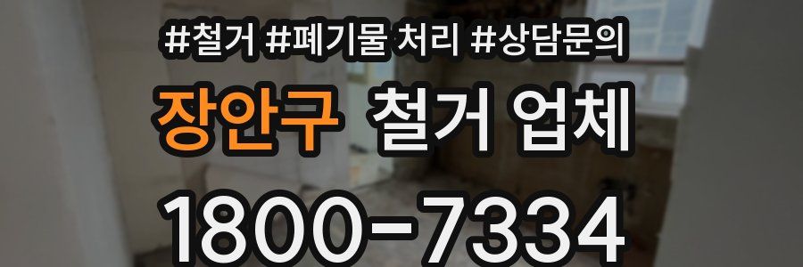 장안구 철거 업체