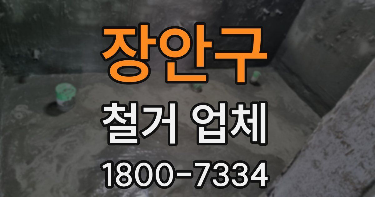 장안구 철거 업체