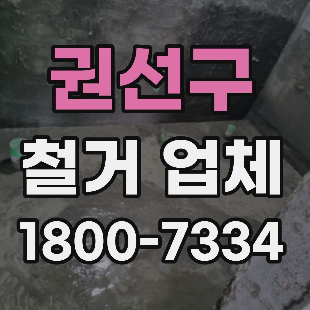 권선구 철거 업체 공사 기간은 어떻게 정해질까