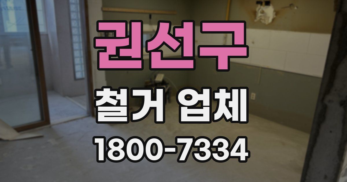 권선구 철거 업체