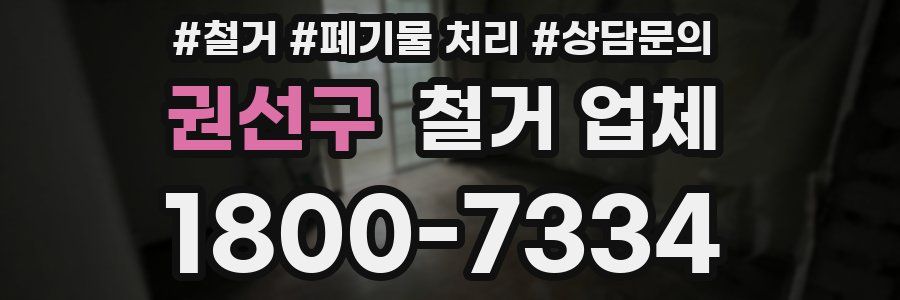 권선구 철거 업체