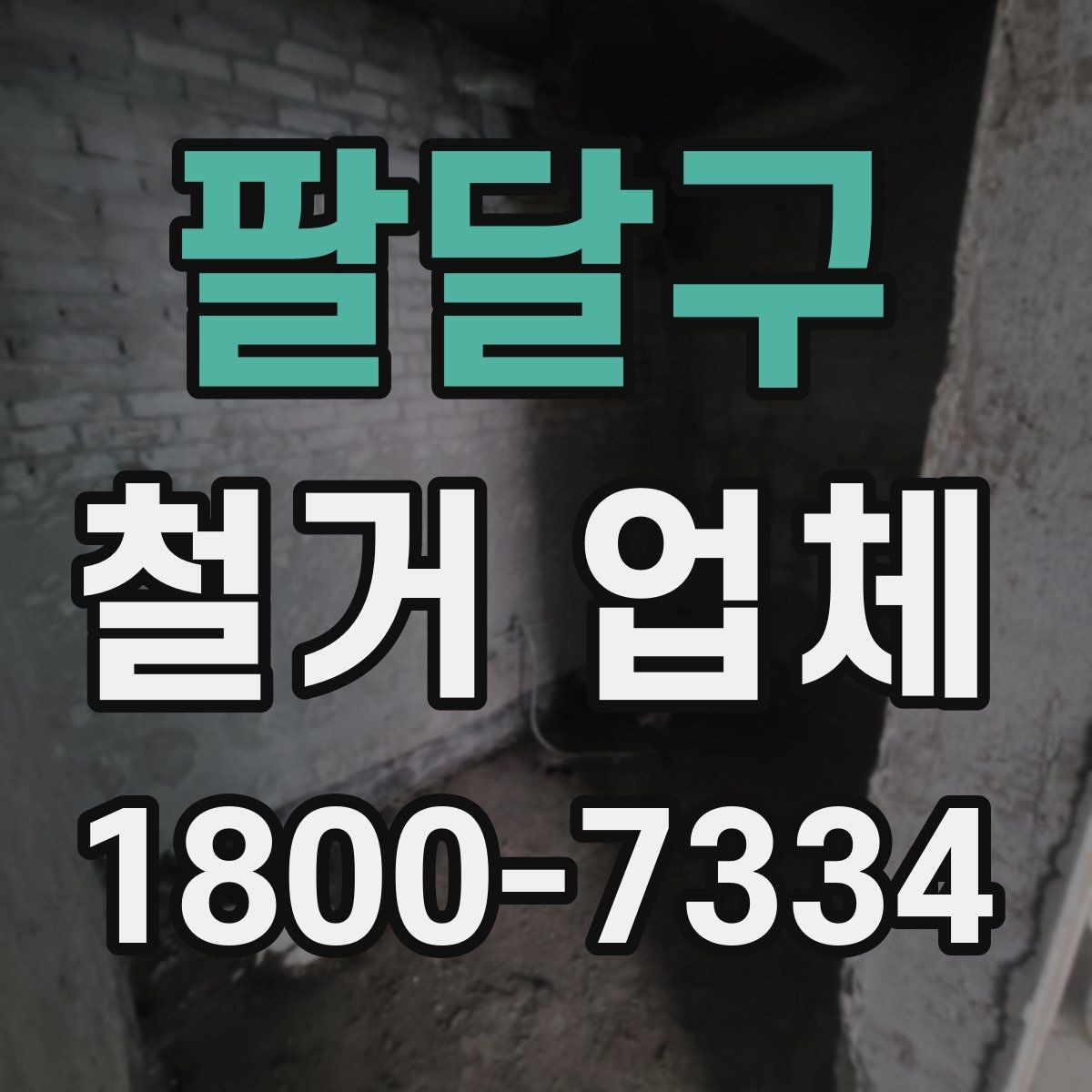 팔달구 철거 업체 폐기물 처리 방식 살펴보기