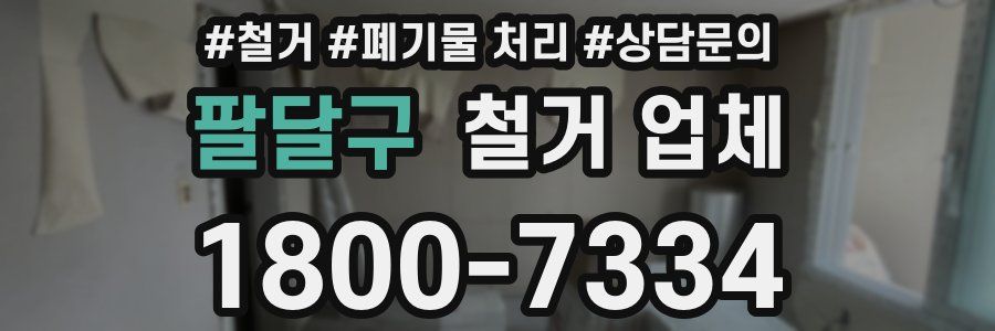 팔달구 철거 업체