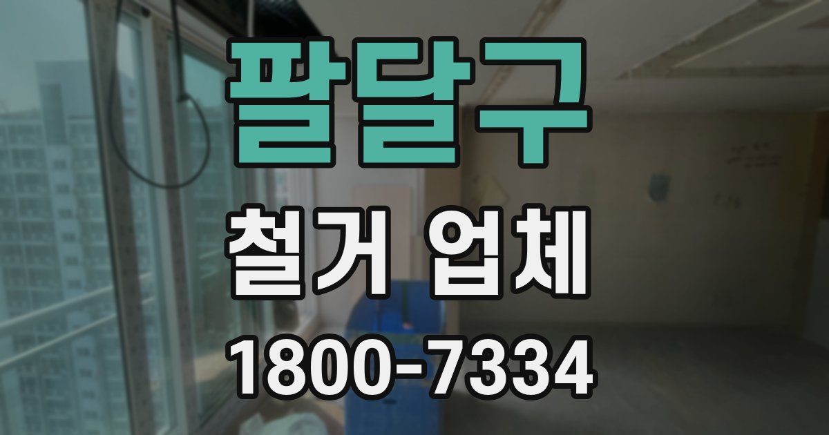 팔달구 철거 업체