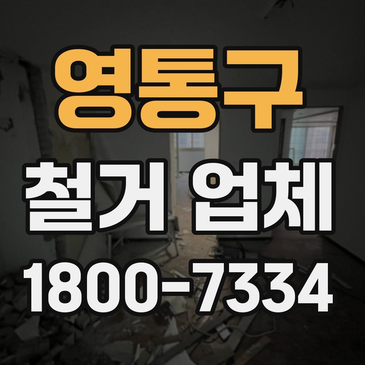 영통구 철거 업체 부분 해체와 전체 철거의 차이