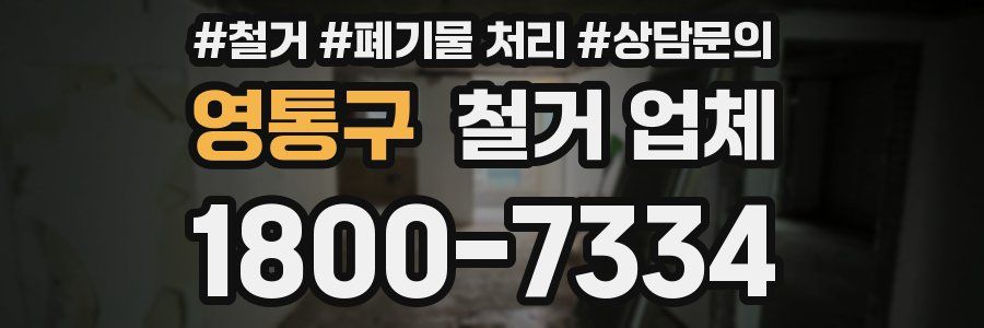 영통구 철거 업체