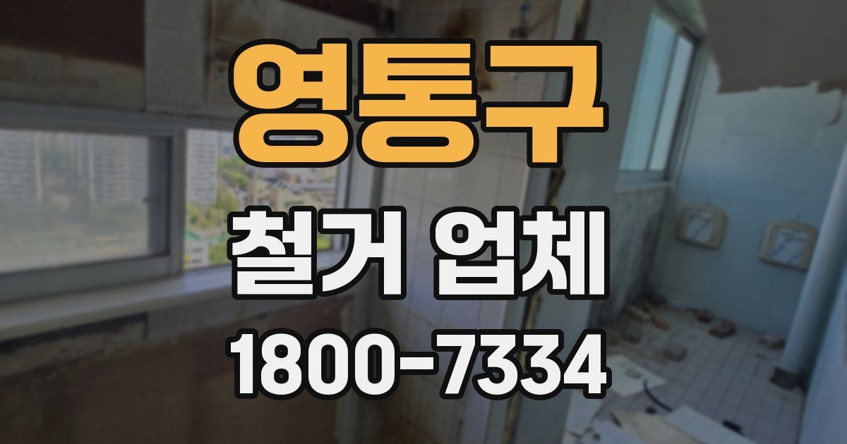 영통구 철거 업체