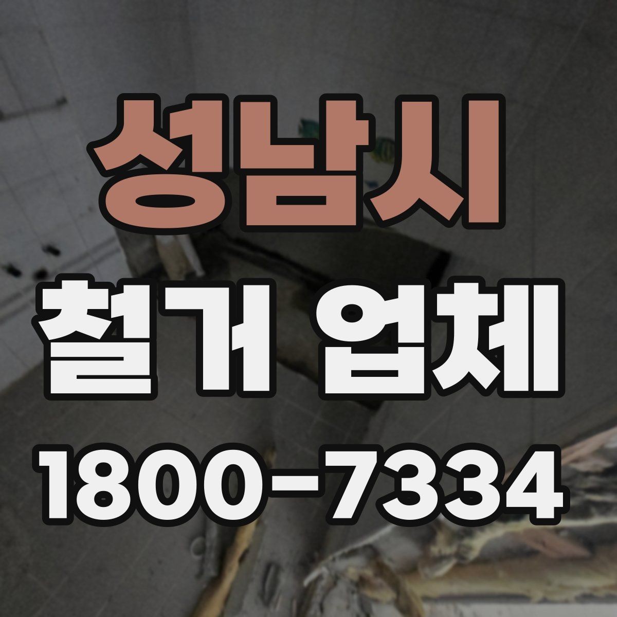성남시 철거 업체 비교 시 현장 경험이 중요한 이유