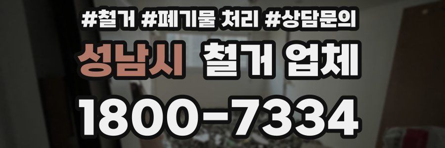 성남시 철거 업체