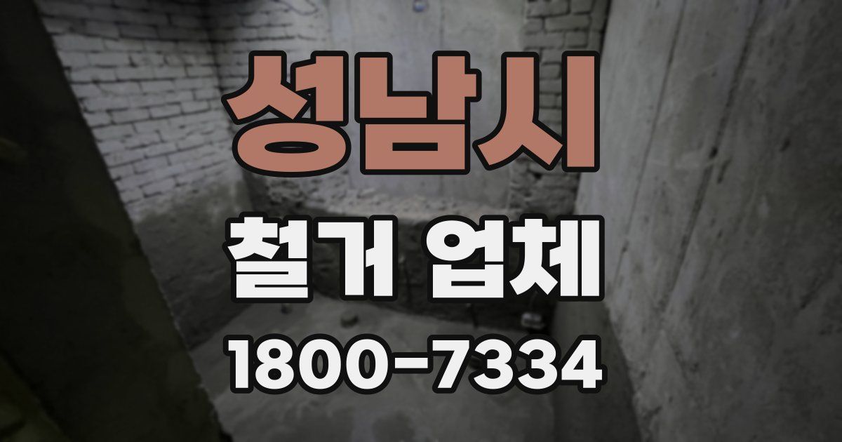 성남시 철거 업체