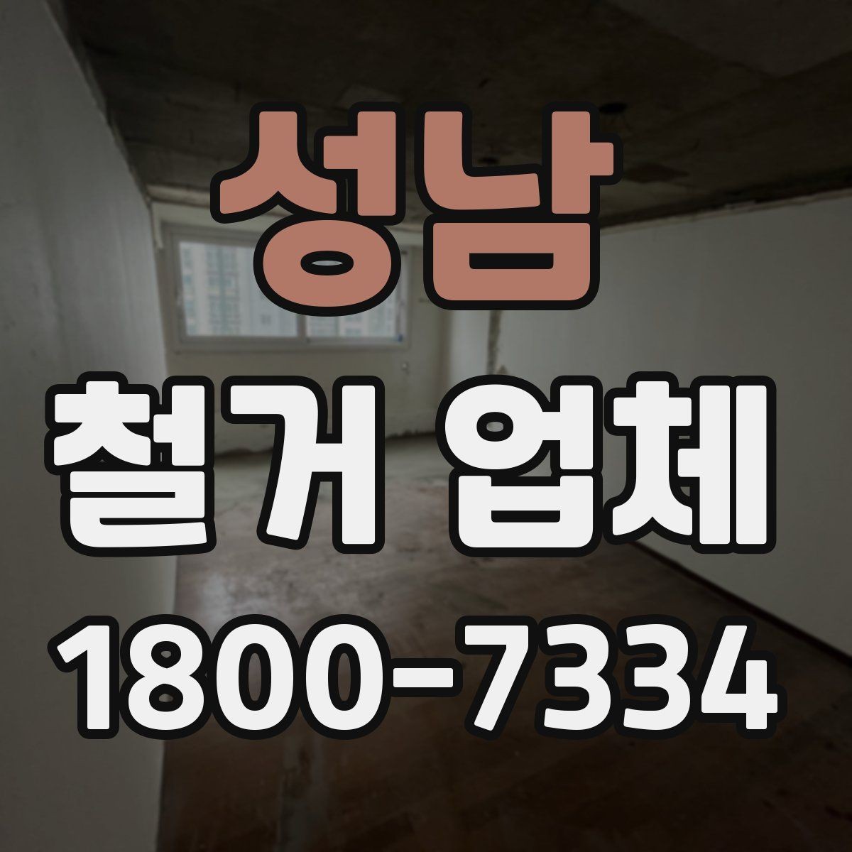 성남 철거 업체 일부 철거와 전체 철거의 차이