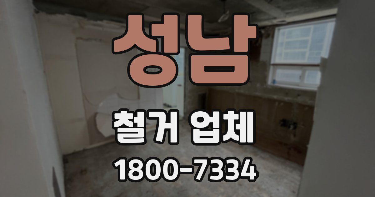 성남 철거 업체