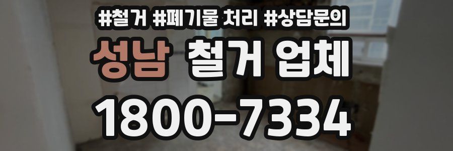 성남 철거 업체