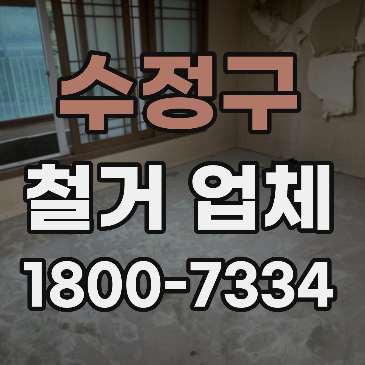 수정구 철거 업체 비교 시 현장 경험이 중요한 이유
