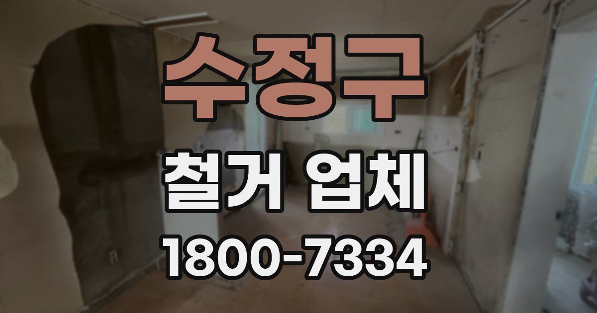 수정구 철거 업체