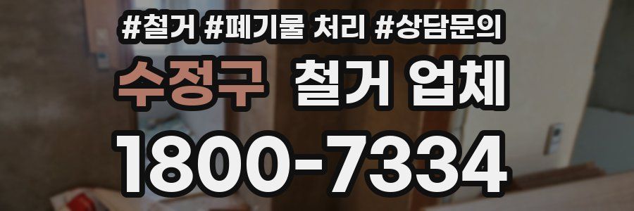 수정구 철거 업체