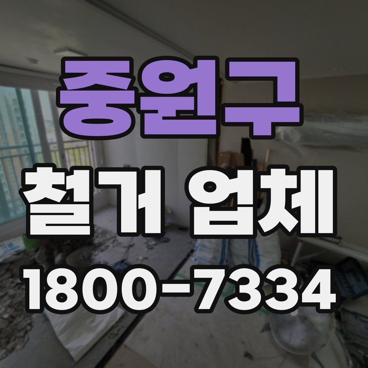 중원구 철거 업체 현장 정리와 폐기물 처리 기준