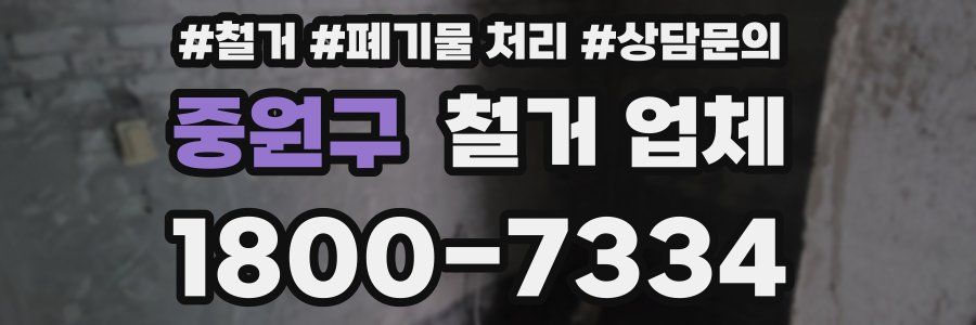 중원구 철거 업체