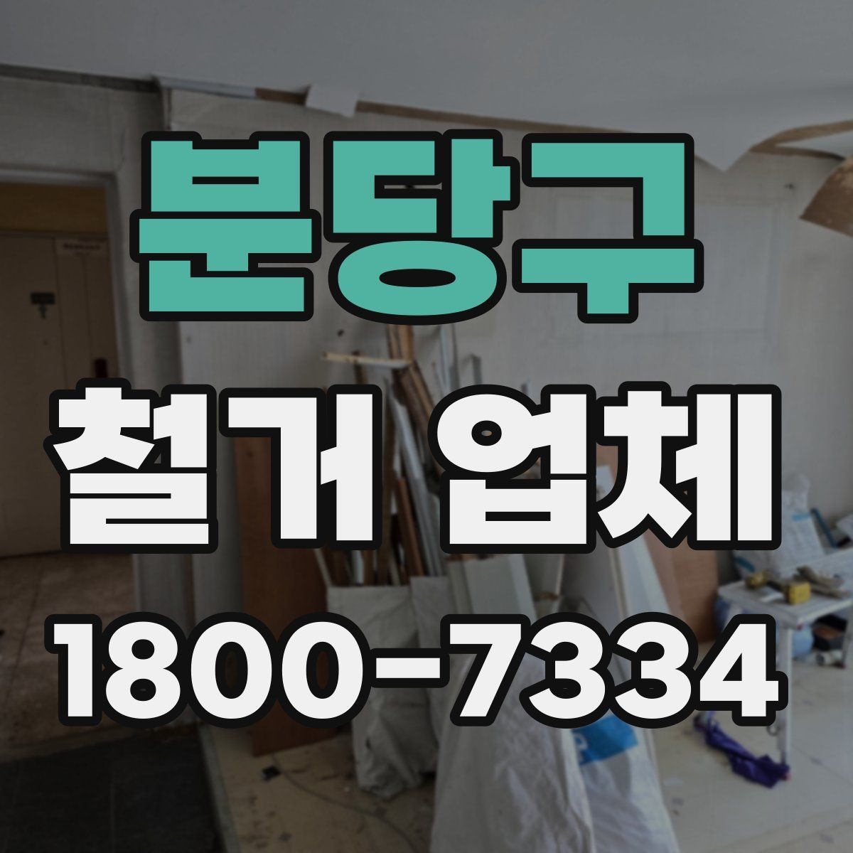 분당구 철거 업체 비용 부담을 줄이는 상담 팁