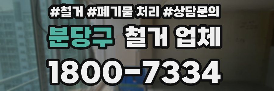 분당구 철거 업체