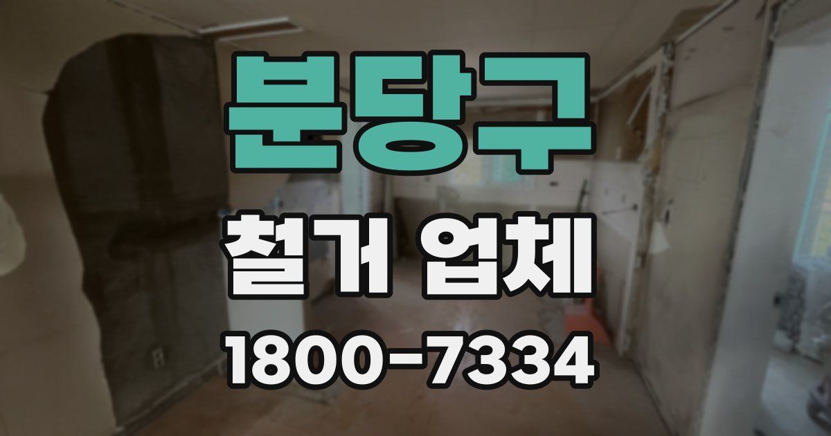 분당구 철거 업체