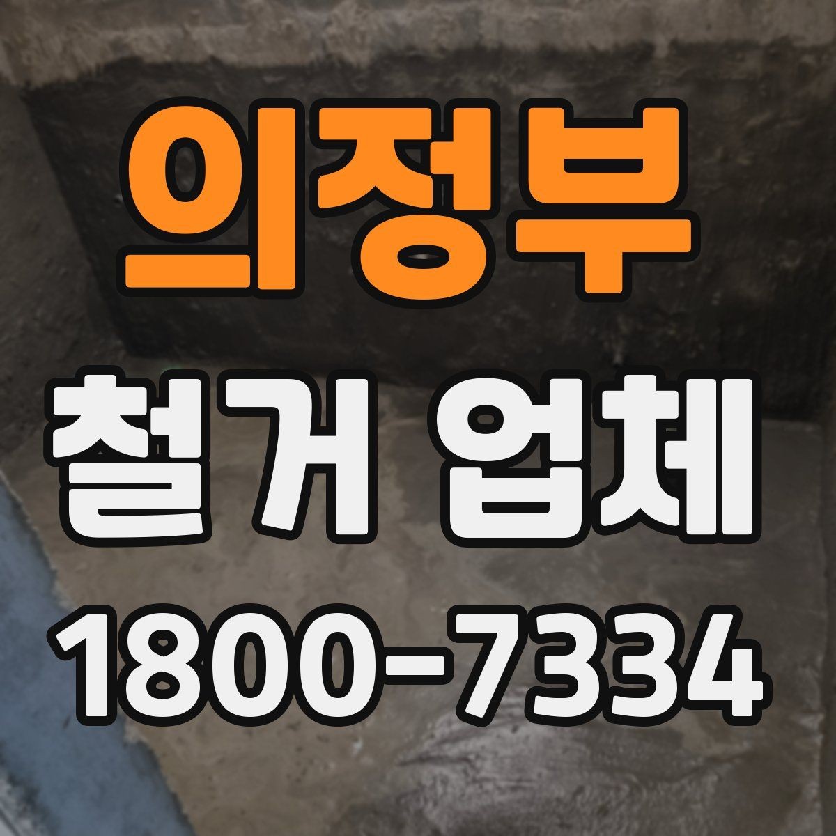 의정부 철거 업체 철거 전 고려해야 할 행정 절차