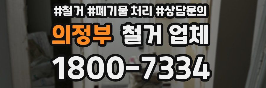 의정부 철거 업체