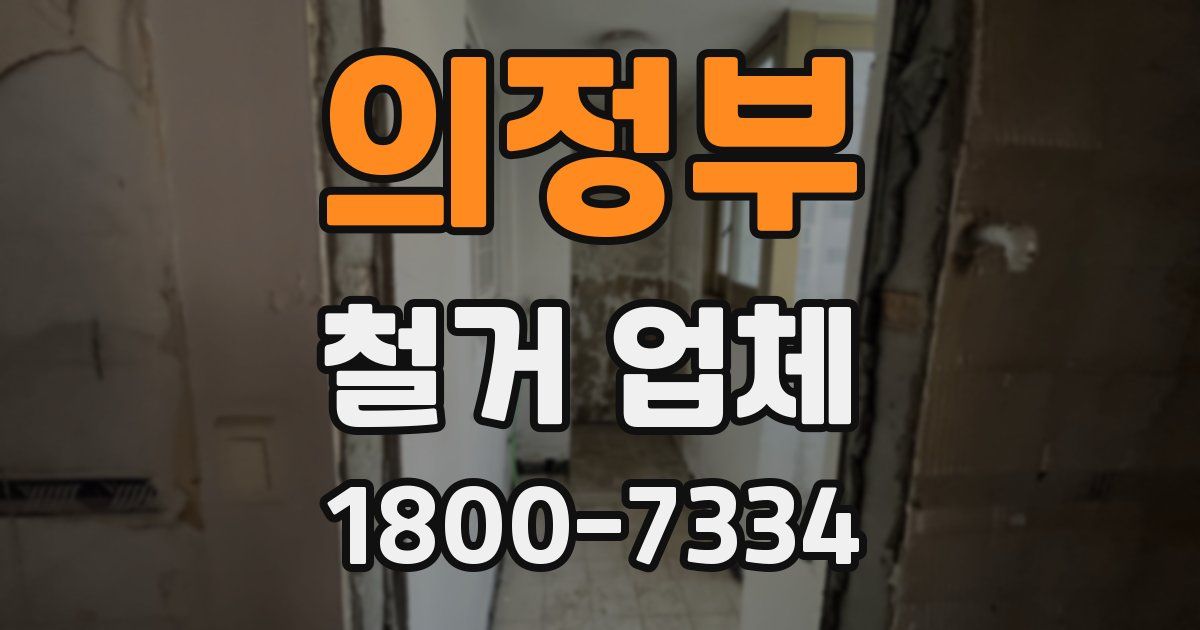 의정부 철거 업체