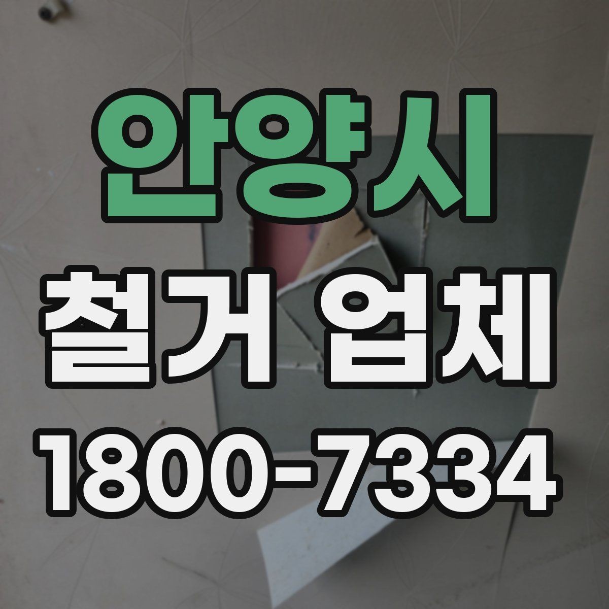 안양시 철거 업체 마감 처리까지 고려해야 하는 이유