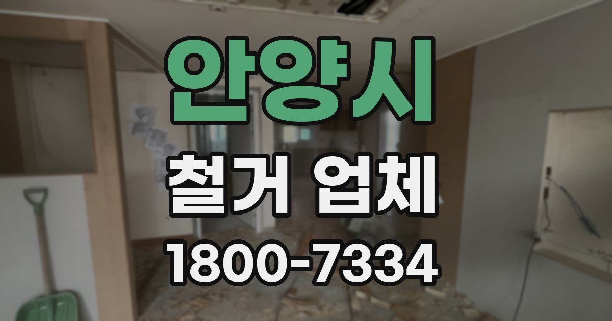 안양시 철거 업체