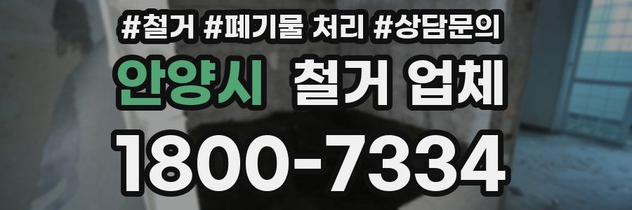 안양시 철거 업체