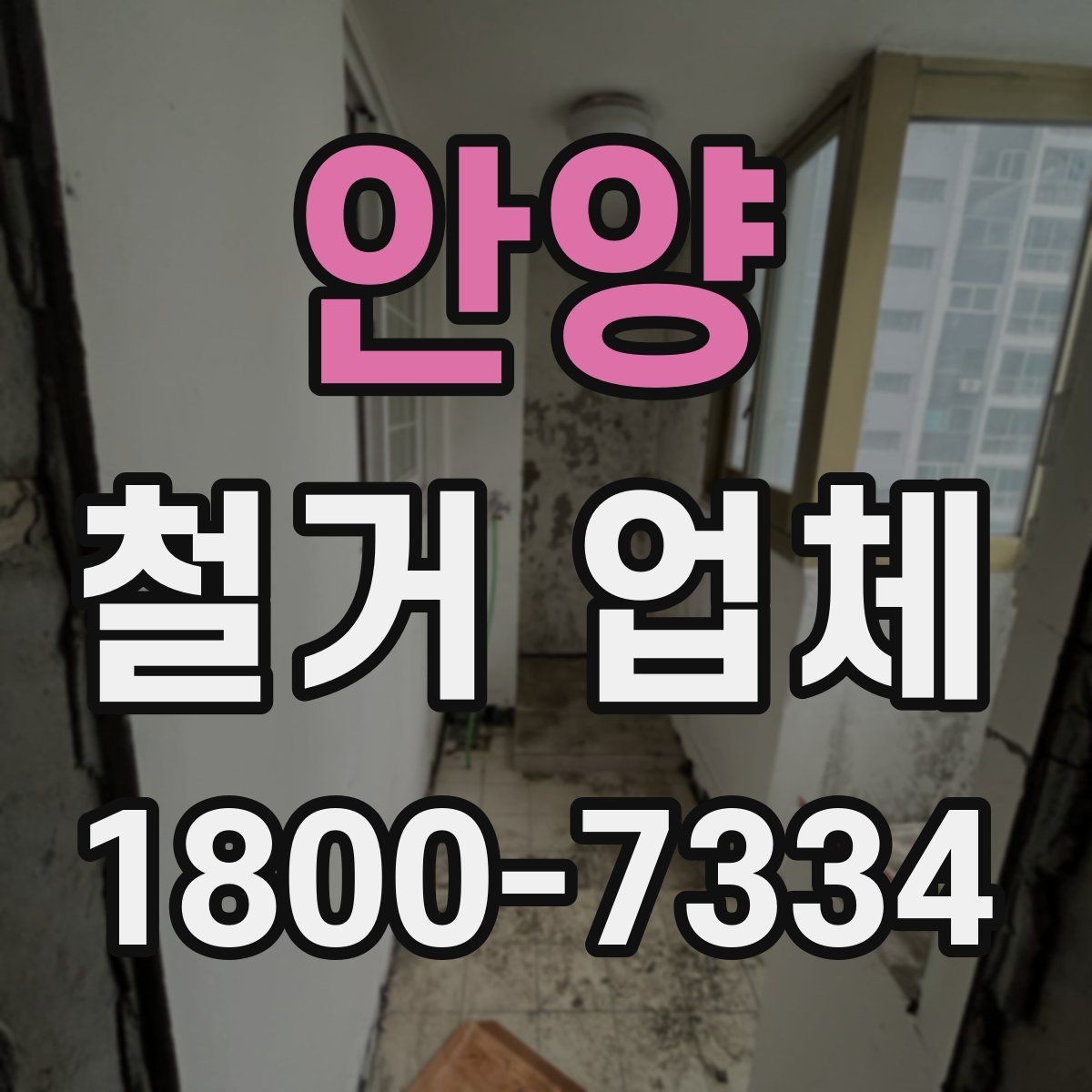 안양 철거 업체 선택 후 일정 잡는 순서