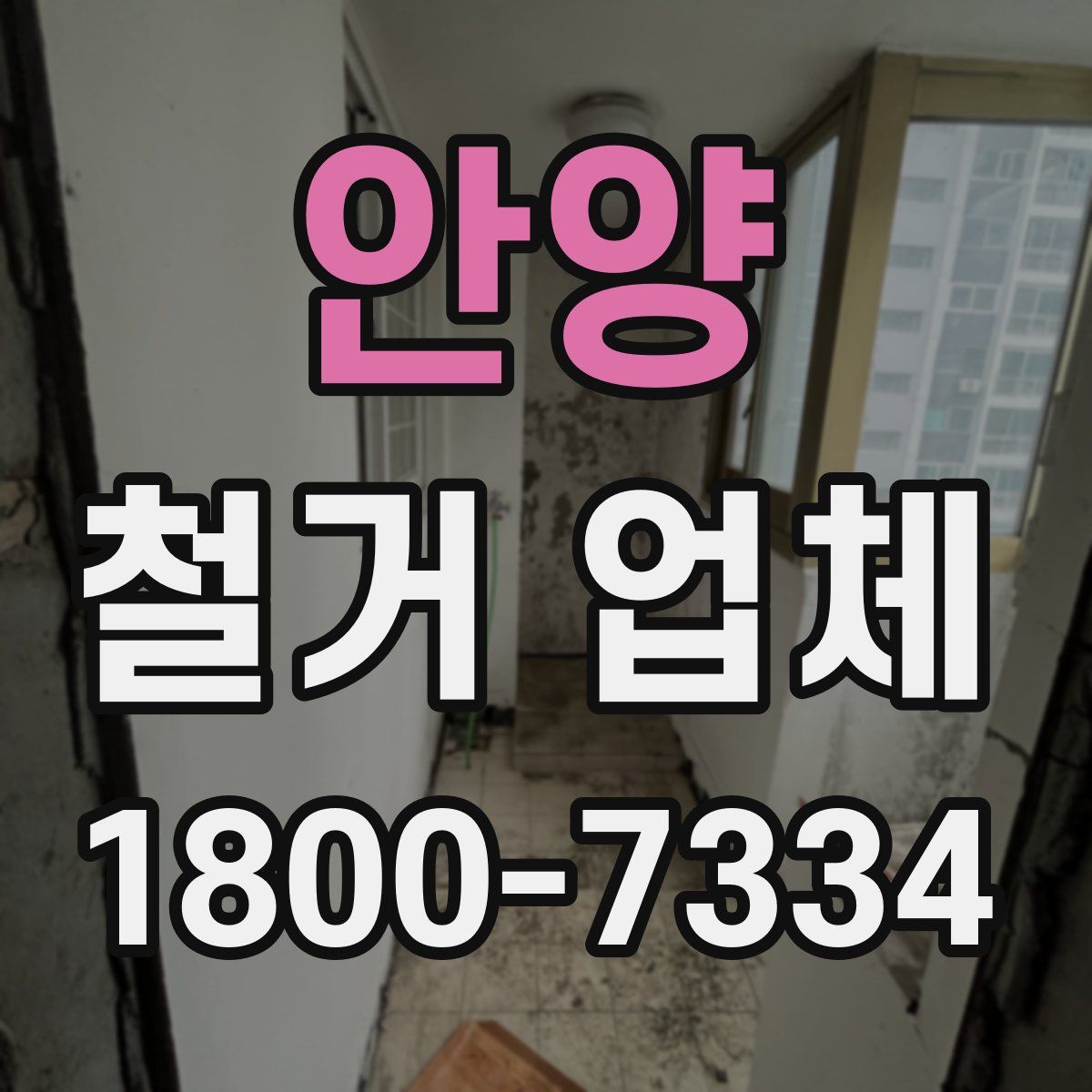 안양 철거 업체