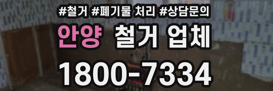 안양 철거 업체