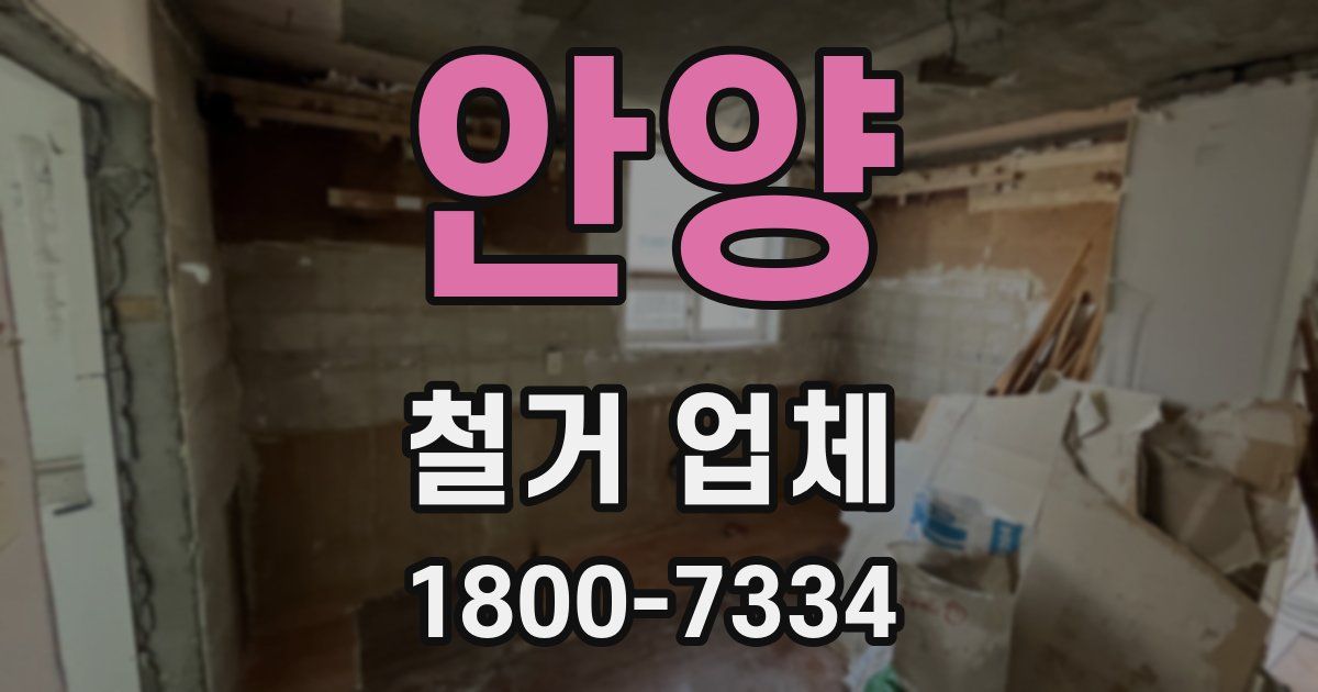 안양 철거 업체