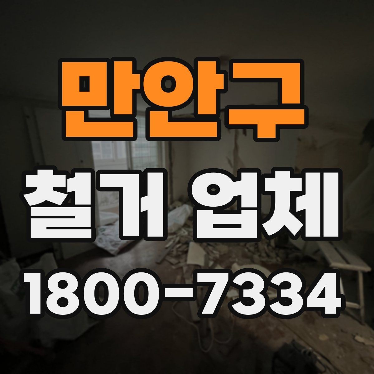 만안구 철거 업체 폐기물 처리 방식 알아보기